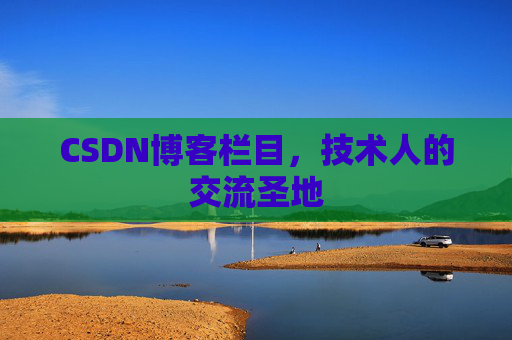 CSDN博客栏目，技术人的交流圣地